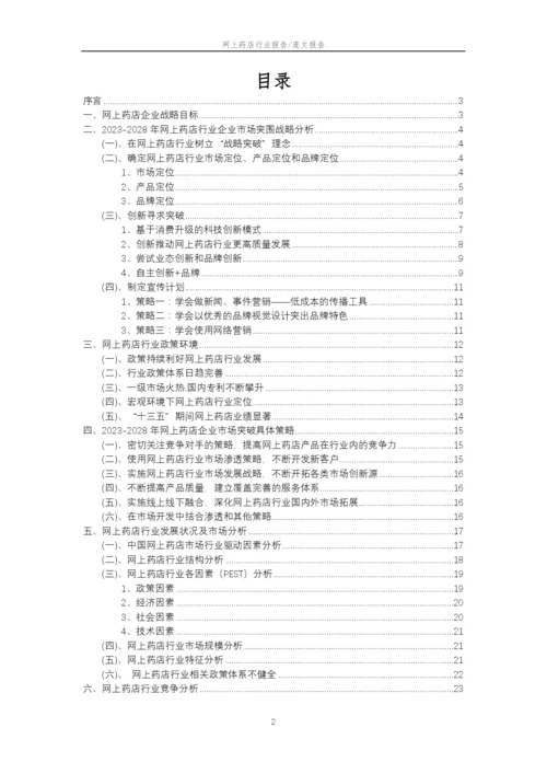 2023年网上药店行业分析报告及未来五至十年行业发展报告.docx