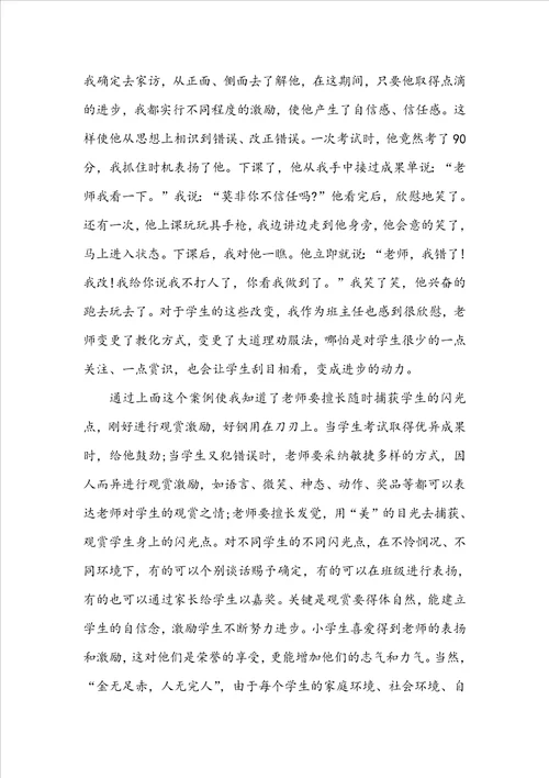 小学班主任教育故事案例范文