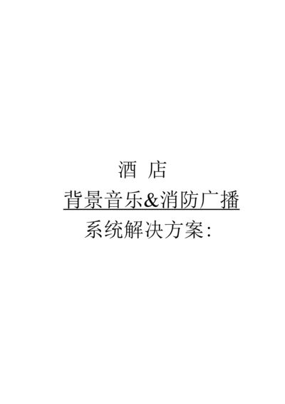 DCI连锁酒店解决专题方案.docx