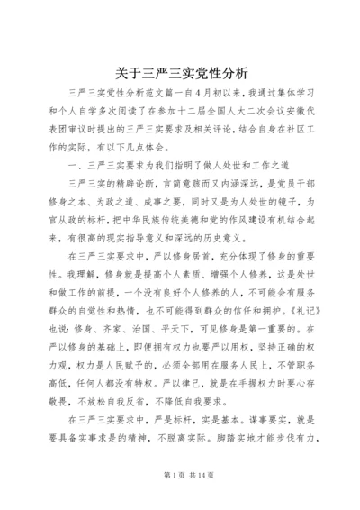 关于三严三实党性分析.docx