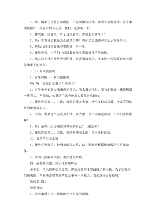 关于狼教案范文合集5篇.docx