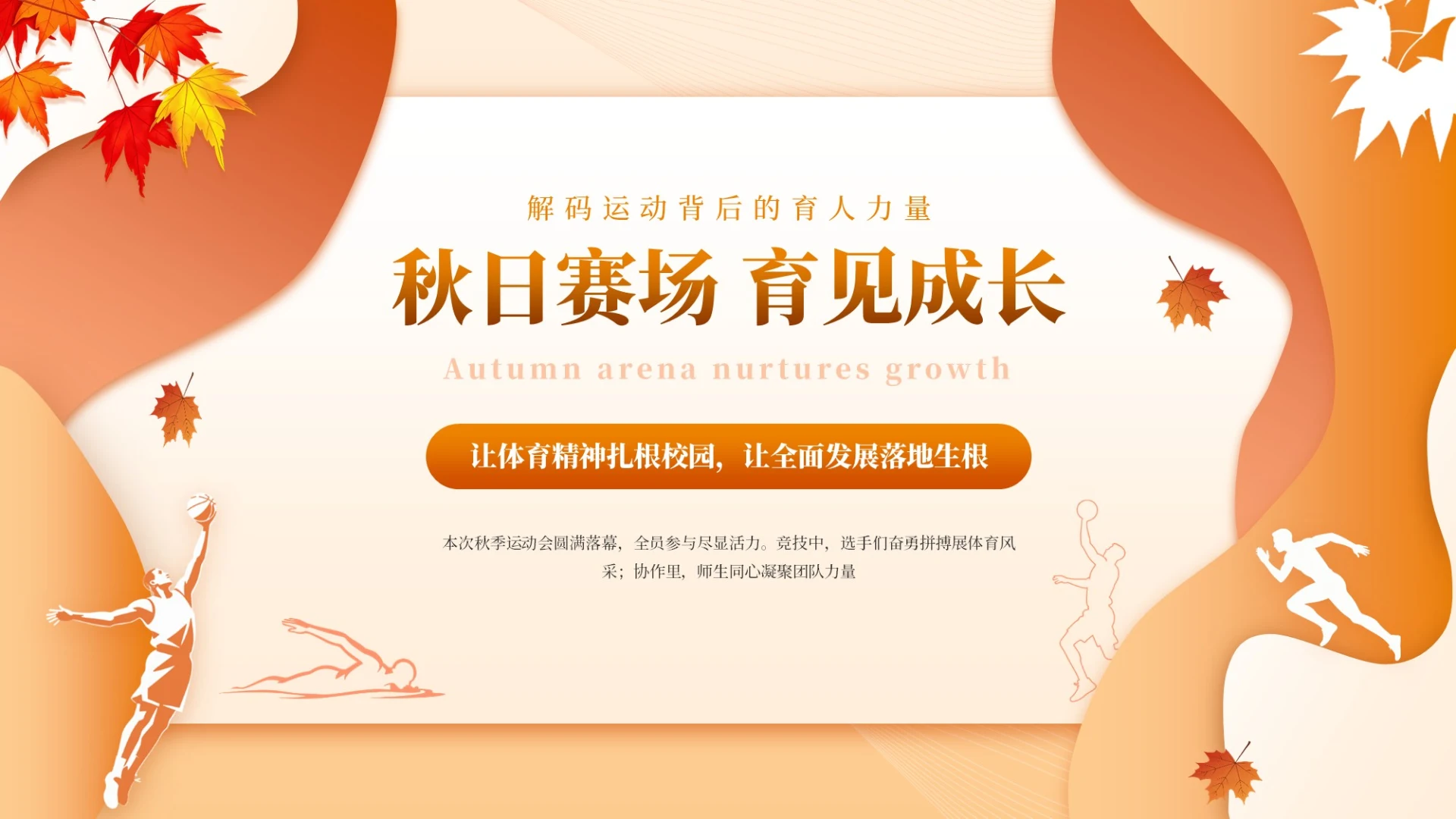 橘黄简约插画秋季运动PPT模板