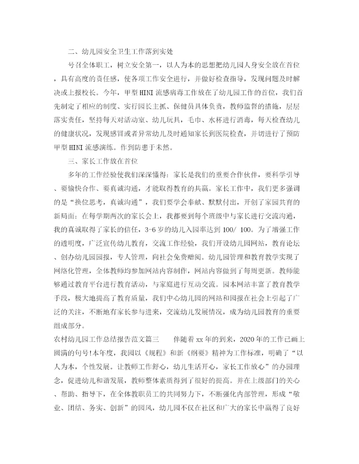 精编之农村幼儿园工作总结报告范文.docx