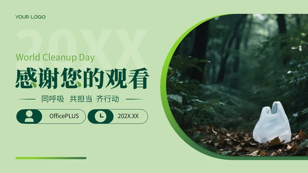 绿色系简约风世界清洁日PPT模板