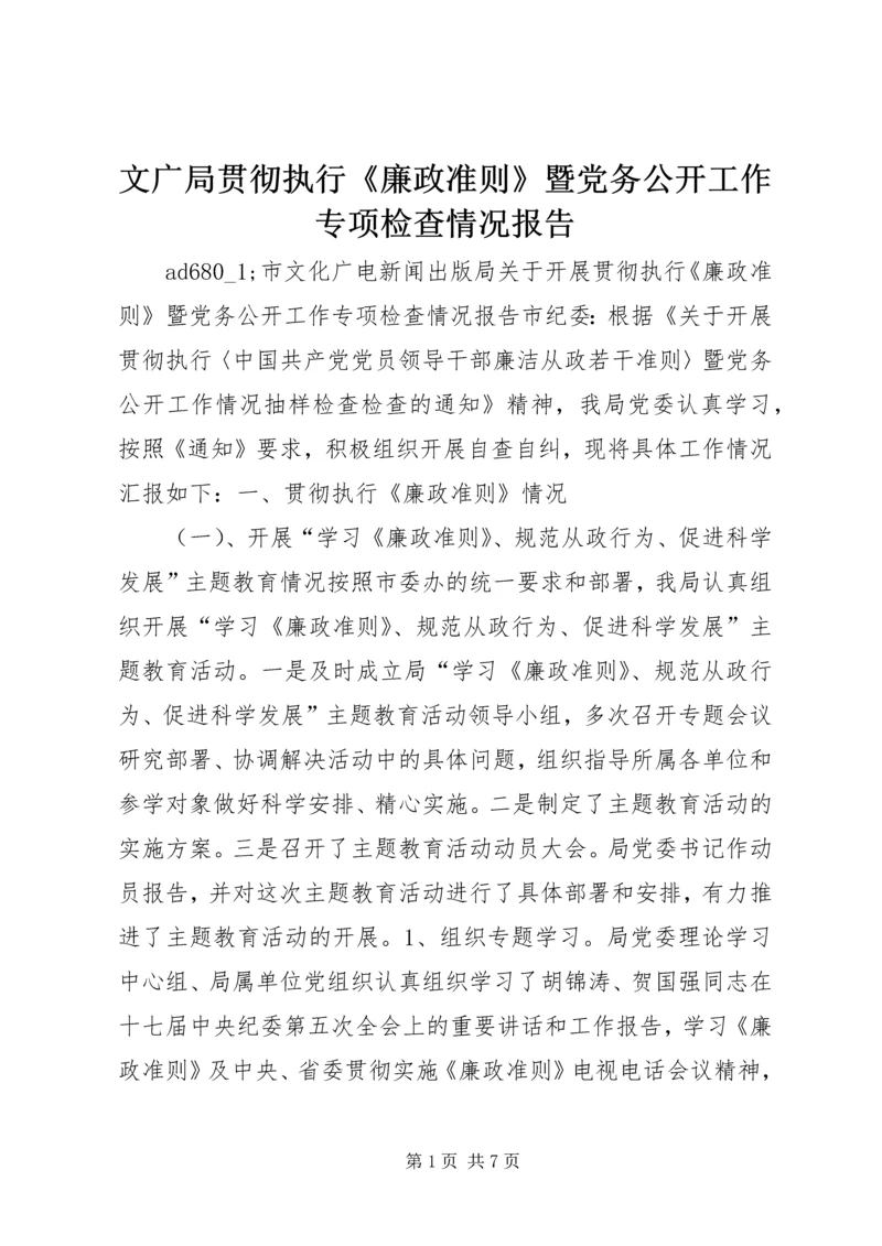 文广局贯彻执行《廉政准则》暨党务公开工作专项检查情况报告.docx