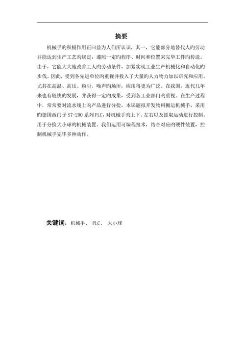 机械手分拣大小球的plc程序设计本科论文