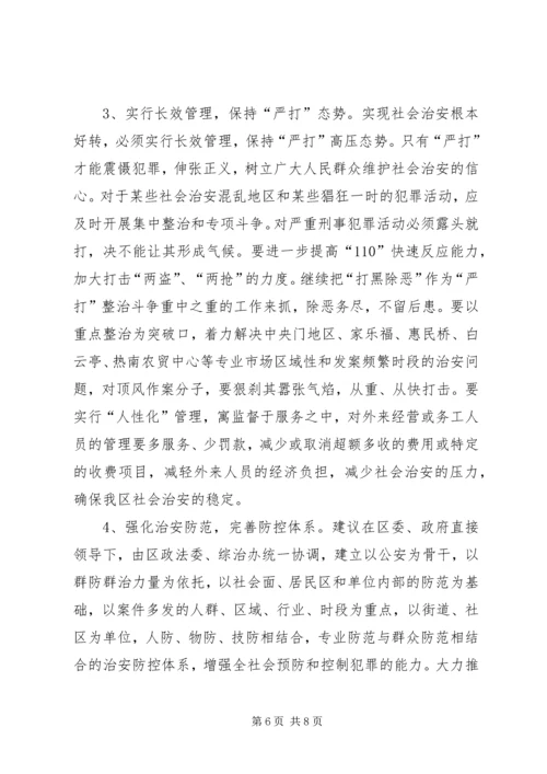 关于全区社会治安综合治理情况的分析与思考 (3).docx