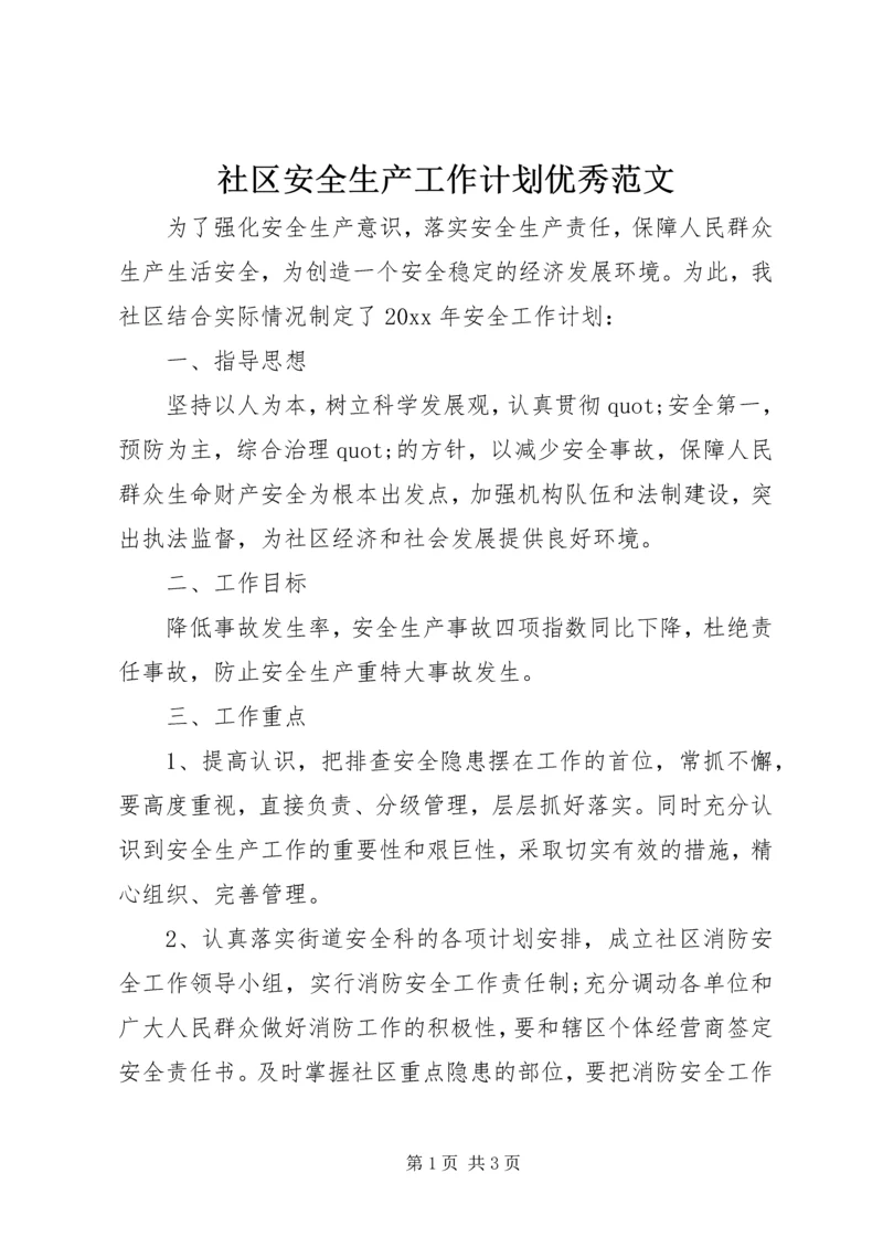 社区安全生产工作计划优秀范文.docx