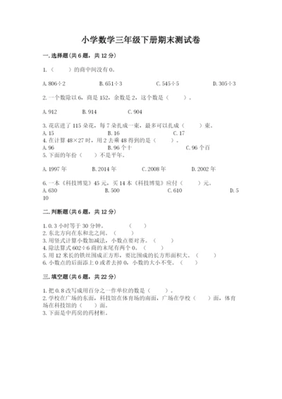 小学数学三年级下册期末测试卷（各地真题）word版.docx