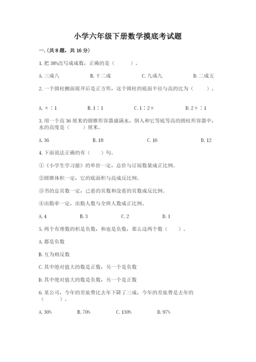 小学六年级下册数学摸底考试题附完整答案（精选题）.docx