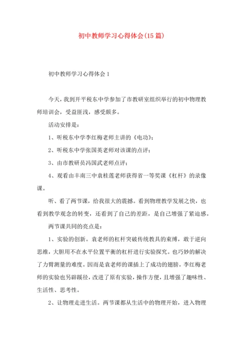 初中教师学习心得体会(15篇)（一）.docx