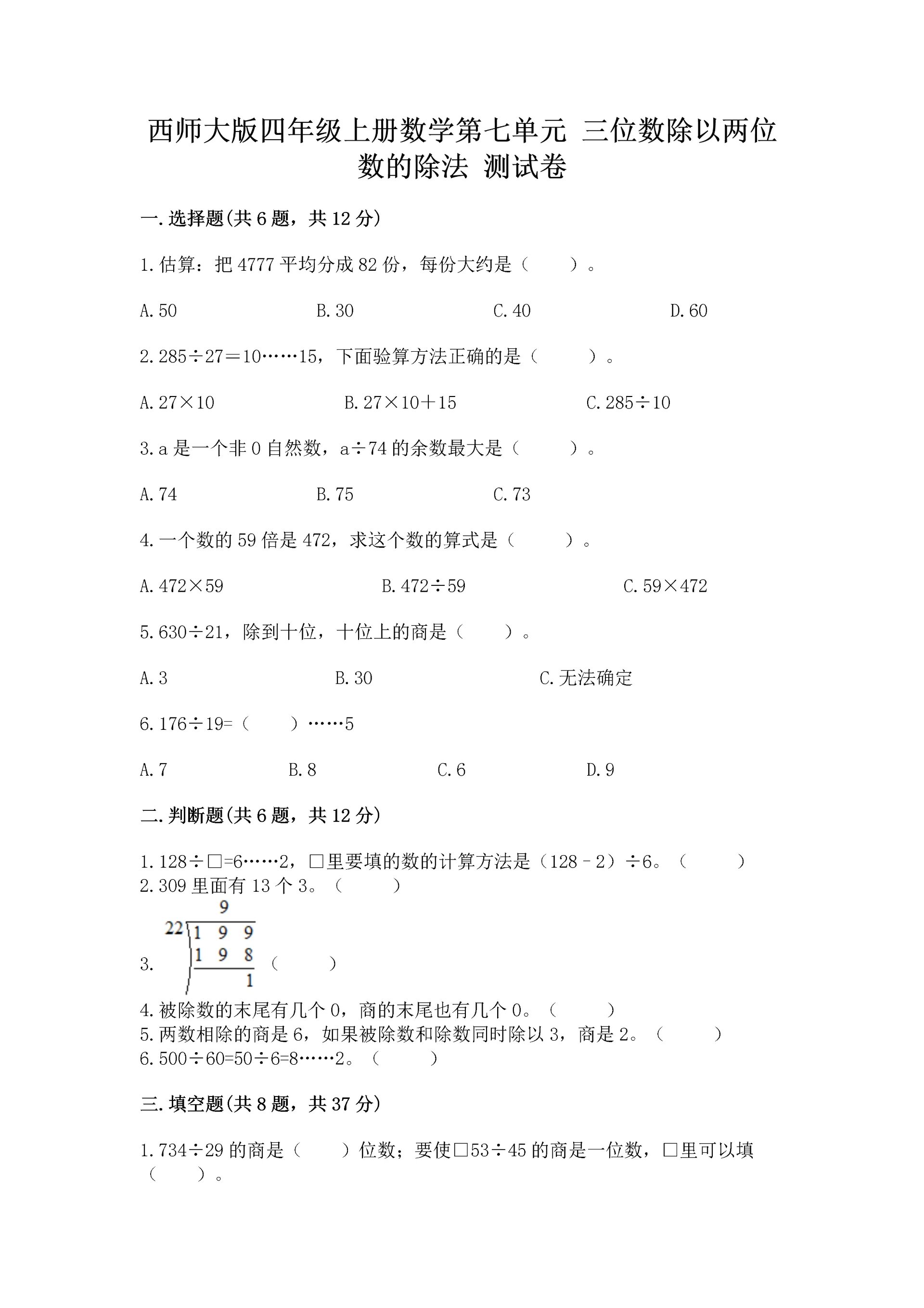 西师大版四年级上册数学第七单元 三位数除以两位数的除法 测试卷含完整答案（历年真题）.docx