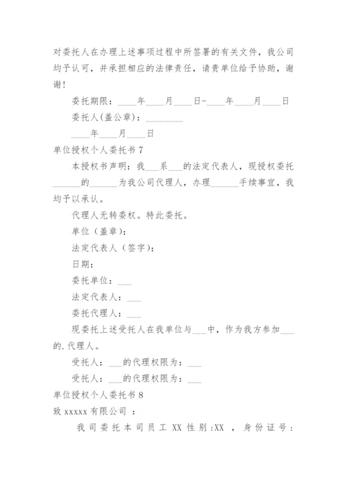 单位授权个人委托书_7.docx