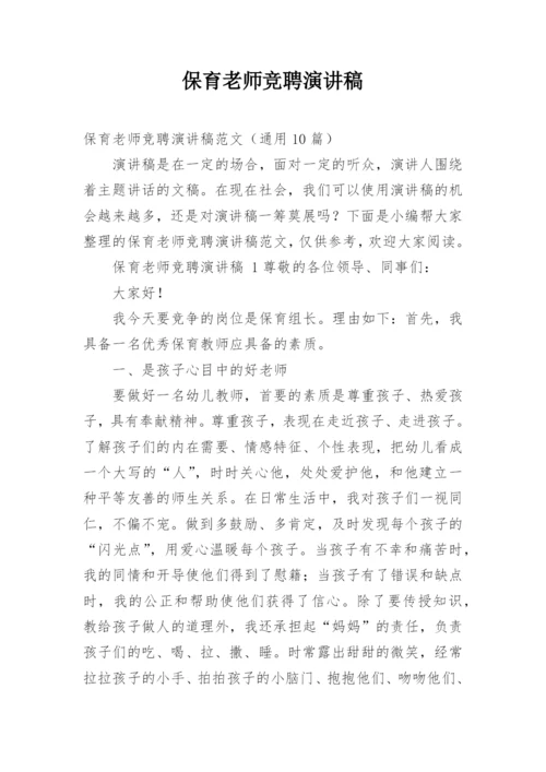 保育老师竞聘演讲稿.docx