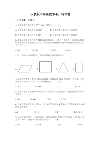 人教版六年级数学小升初试卷附参考答案（典型题）.docx