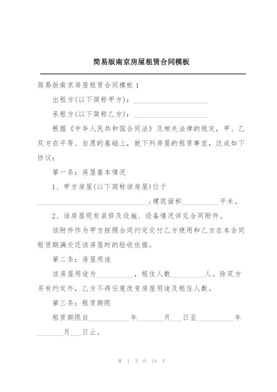 简易版南京房屋租赁合同模板.docx