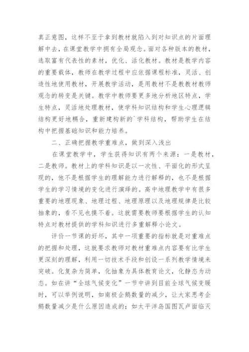 打造高效的地理课堂论文.docx