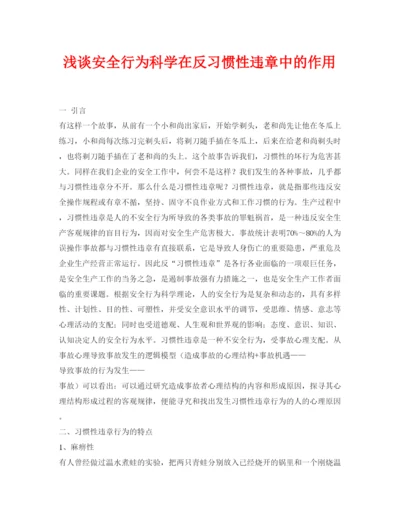 【精编】《安全管理论文》之浅谈安全行为科学在反习惯性违章中的作用.docx