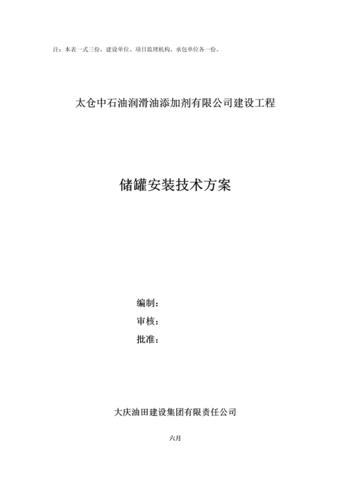 储罐安装专题方案.docx