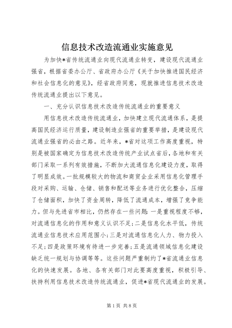 信息技术改造流通业实施意见.docx