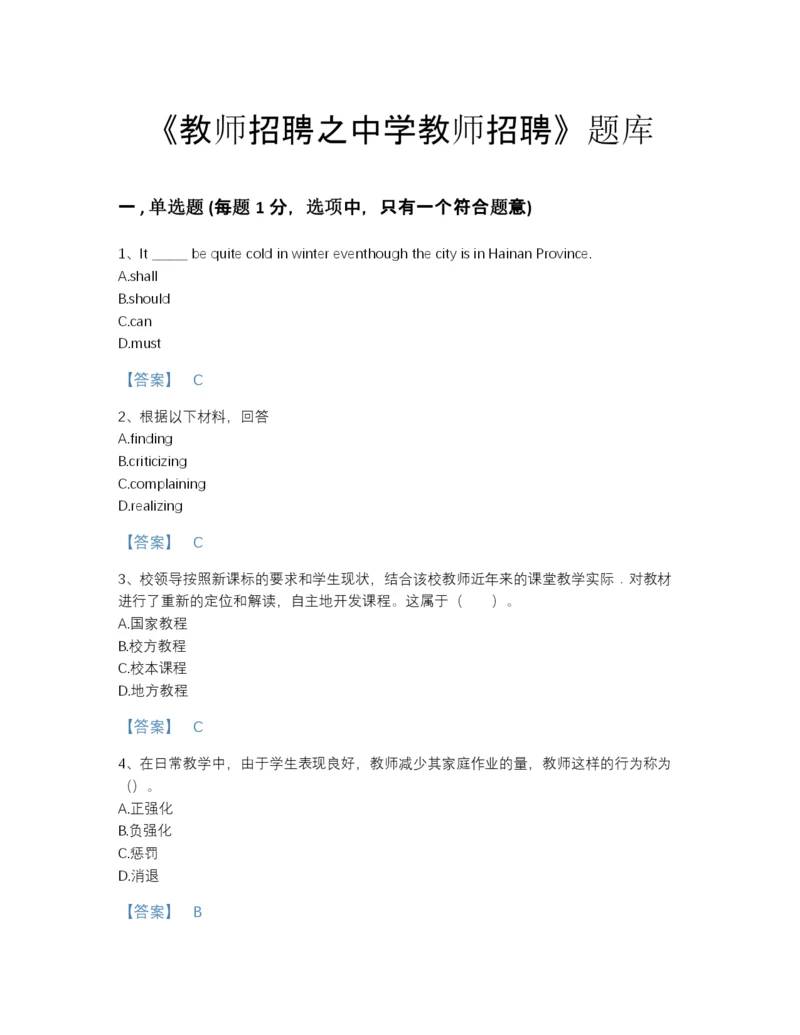 2022年安徽省教师招聘之中学教师招聘点睛提升提分题库A4版打印.docx