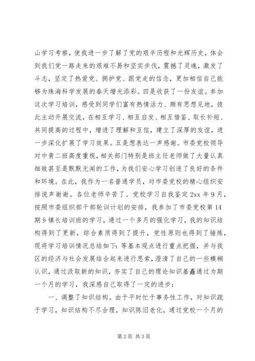 市委党校学习的自我鉴定.docx