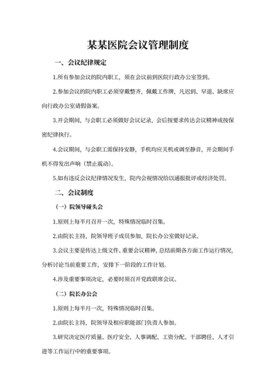 医院会议管理制度word模板