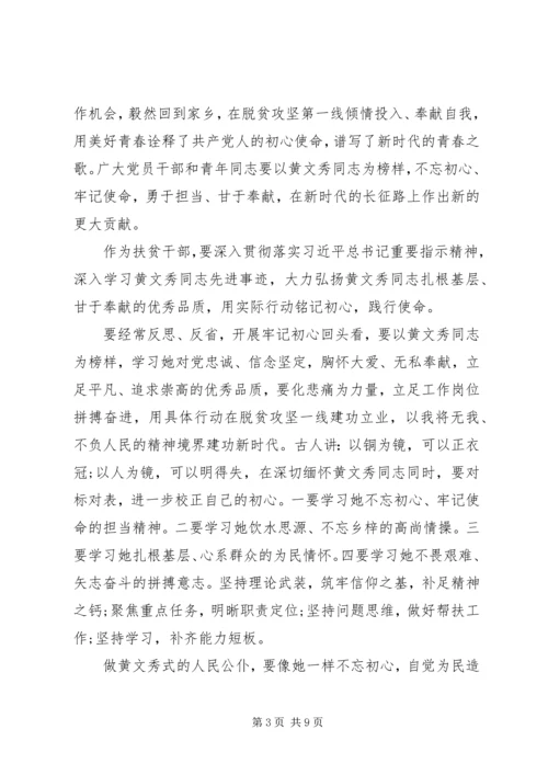 学习时代楷模黄文秀的党员优秀心得体会精选.docx