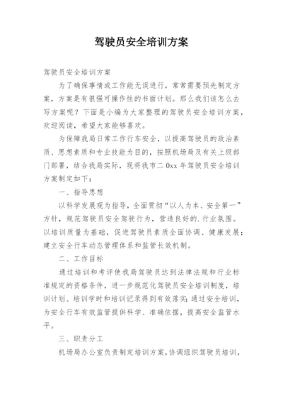 驾驶员安全培训方案.docx