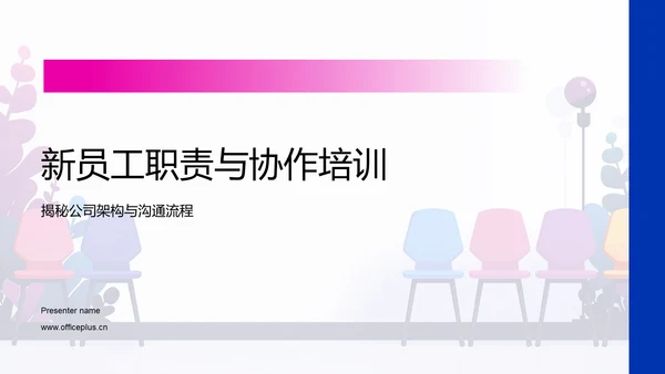 新员工职责与协作培训PPT模板