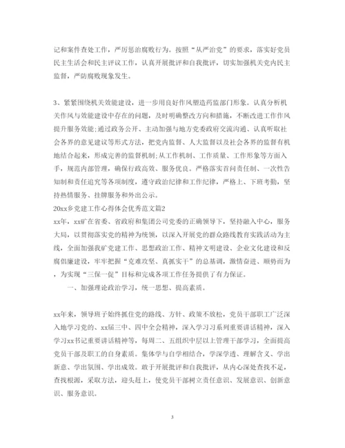 精编乡党建工作心得体会优秀范文.docx