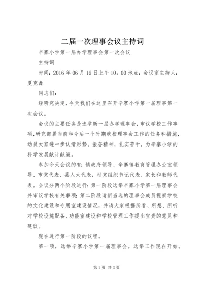 二届一次理事会议主持词.docx