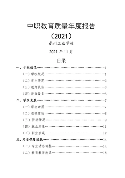 中职教育质量年度报告