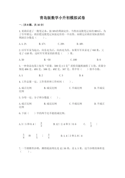青岛版数学小升初模拟试卷精品.docx