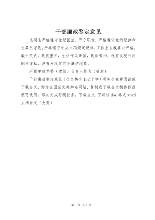 干部廉政鉴定意见.docx