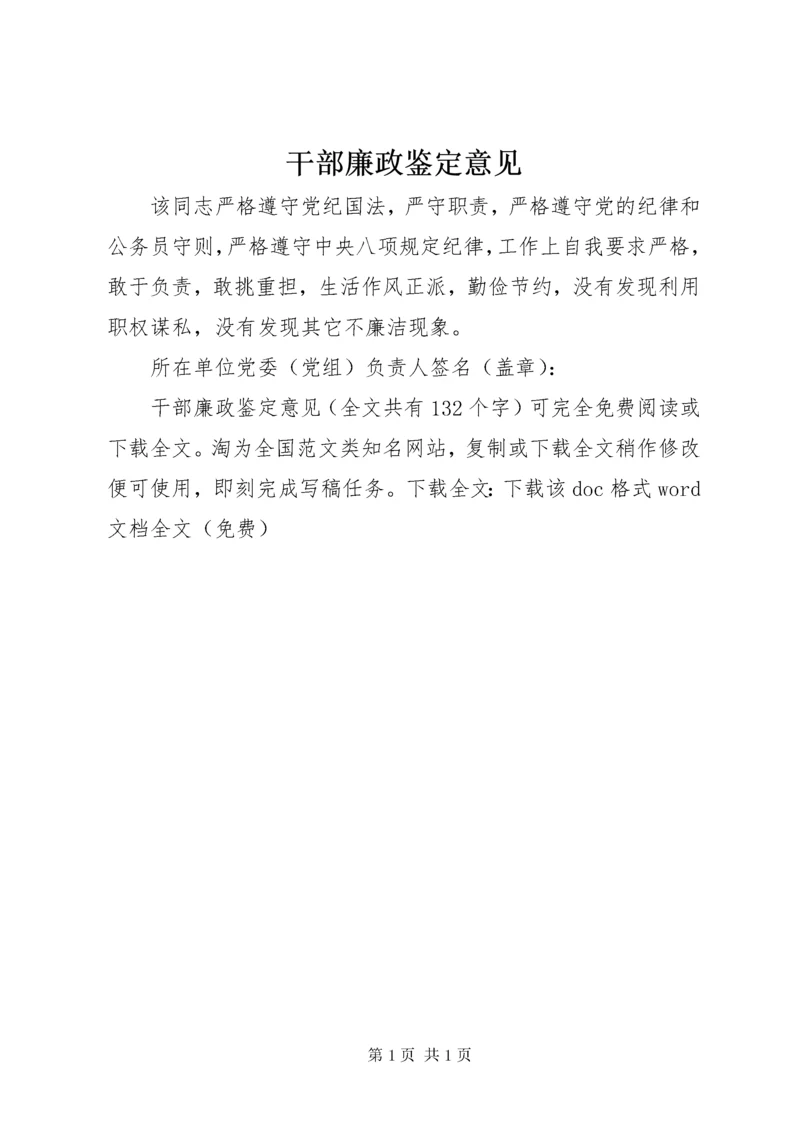 干部廉政鉴定意见.docx