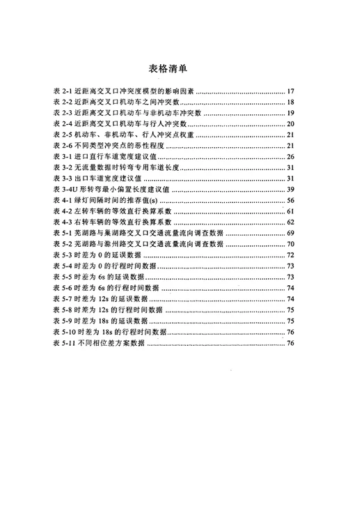 城市道路近距离交叉口时空资源优化方法研究-载运工具运用工程专业毕业论文