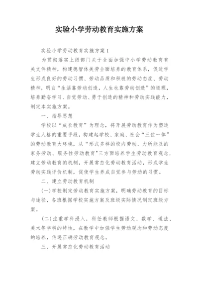 实验小学劳动教育实施方案_1.docx