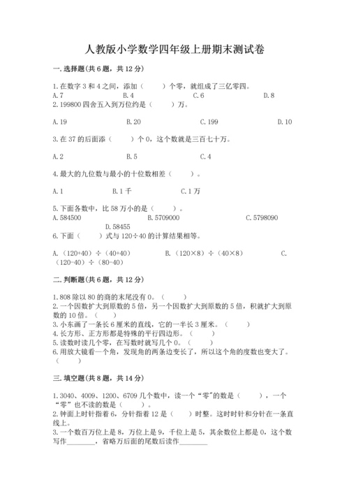 人教版小学数学四年级上册期末测试卷精品（全国通用）.docx