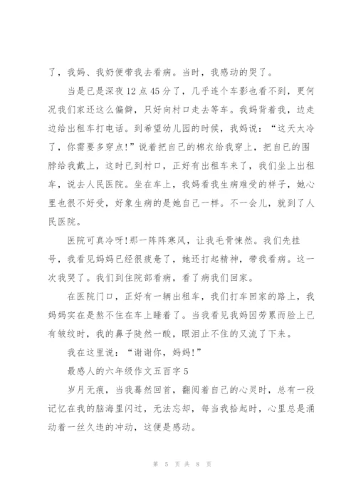 最感人的六年级作文五百字6篇.docx