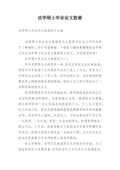 法学硕士毕业论文致谢.docx