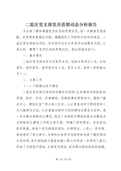 二监区党支部党员思想动态分析报告.docx