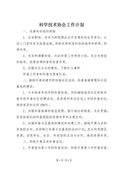 科学技术协会工作计划 (6).docx