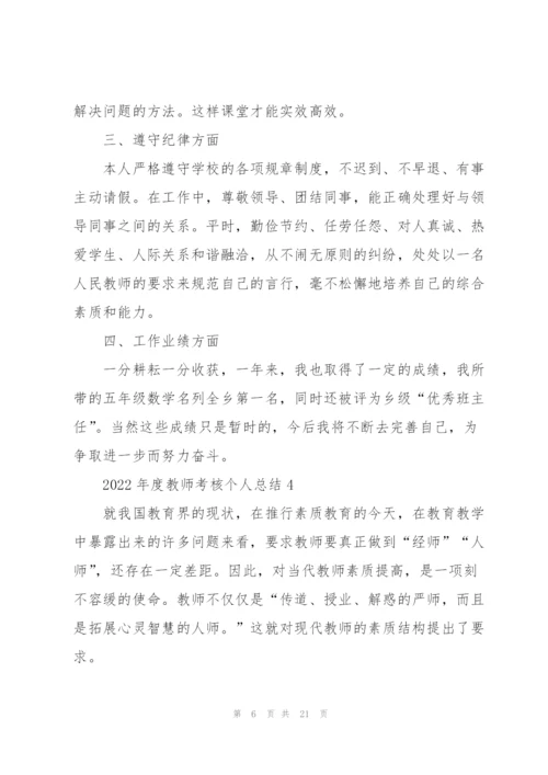 2022年度教师考核个人总结通用10篇.docx