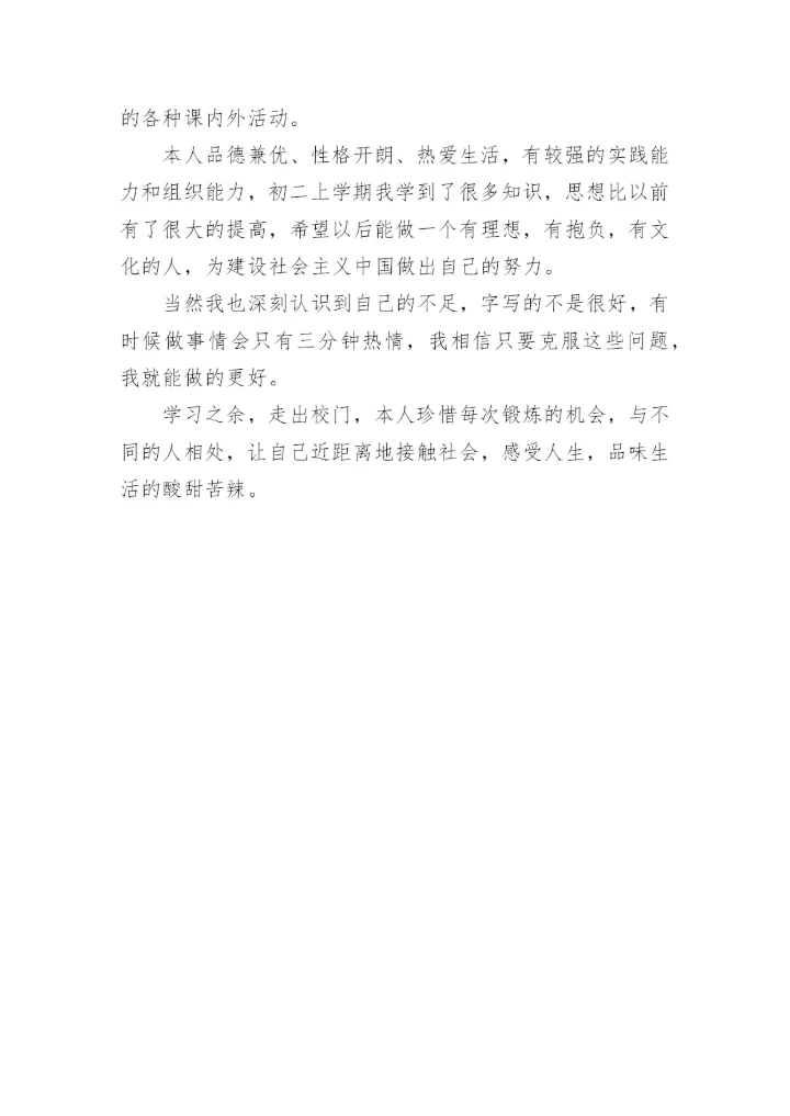 八年级自我陈述报告.docx