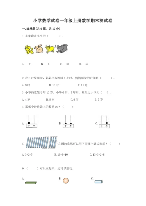 小学数学试卷一年级上册数学期末测试卷（真题汇编）.docx