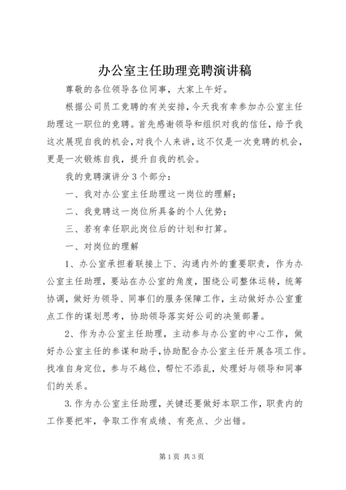 办公室主任助理竞聘演讲稿.docx