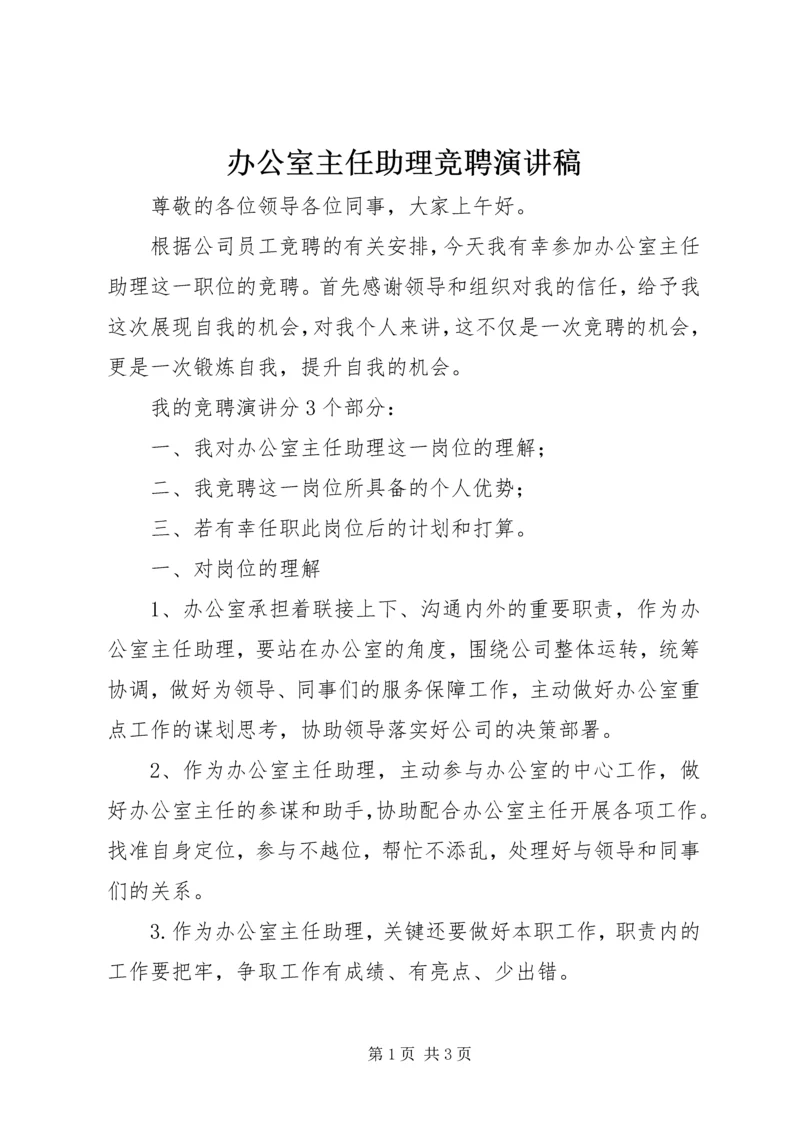 办公室主任助理竞聘演讲稿.docx