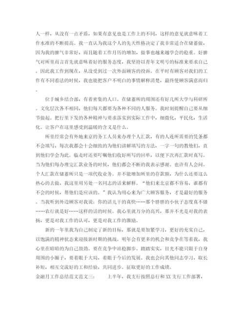 精编之金融月工作总结范文.docx