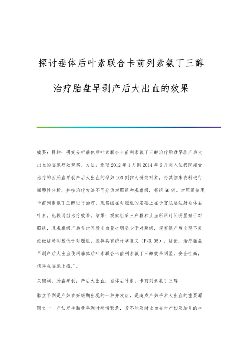 探讨垂体后叶素联合卡前列素氨丁三醇治疗胎盘早剥产后大出血的效果.docx